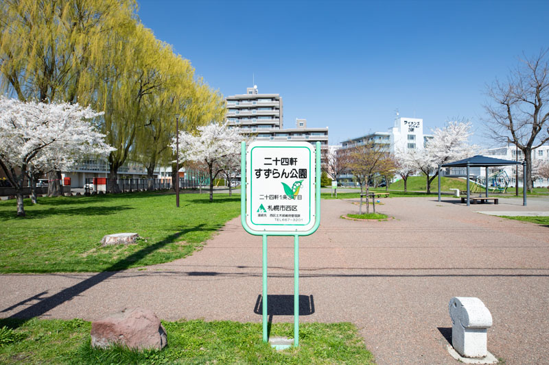 二十四軒すずらん公園