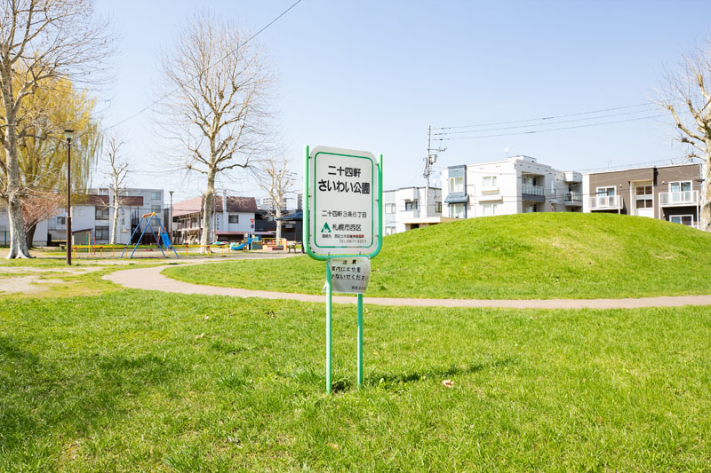 二十四軒さいわい公園