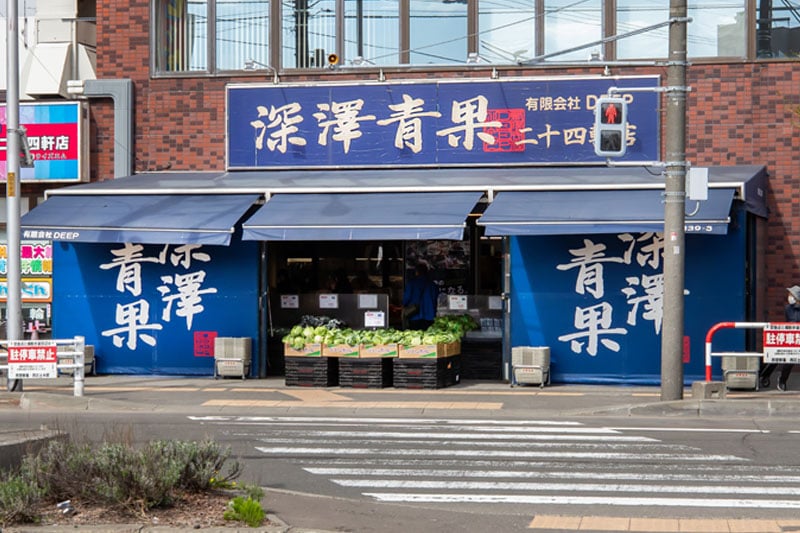 深澤青果 二十四軒店