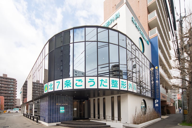 北7条ごうだ整形外科
