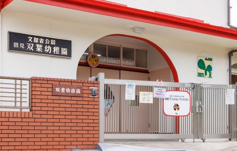 双葉幼稚園