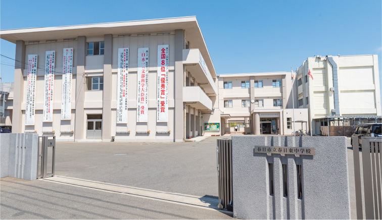 春日東中学校