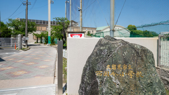 久留米市立西国分小学校