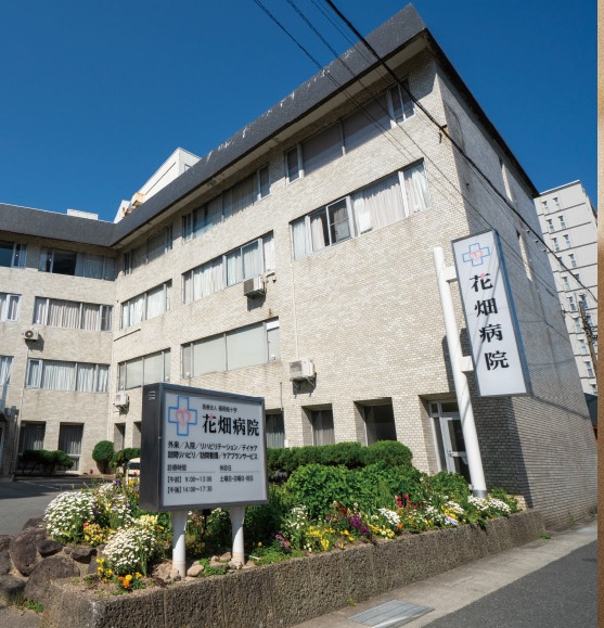 医療法人福岡桜十字 花畑病院