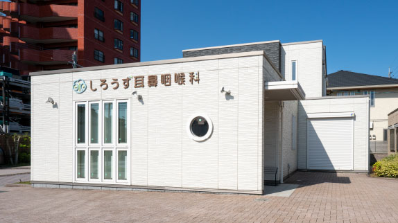 しろうず耳鼻咽喉科クリニック