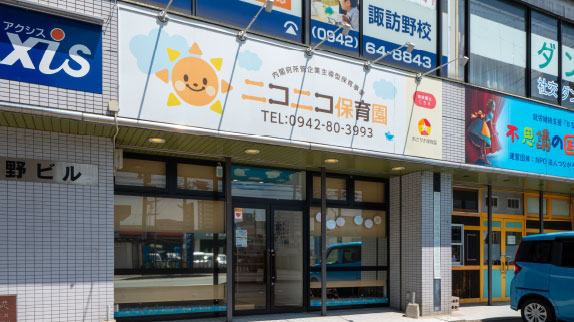 ニコニコ保育園