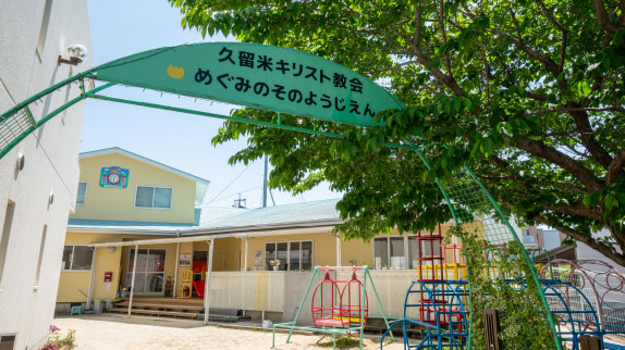 めぐみのその幼児園