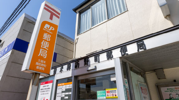 久留米諏訪野町郵便局