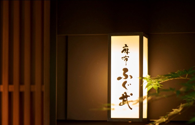 麻布ふぐ武