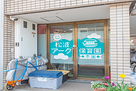 松波アーク保育園（本園）