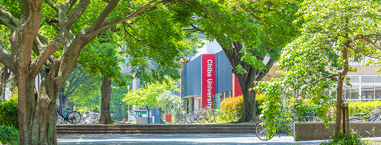 千葉大学(正門)