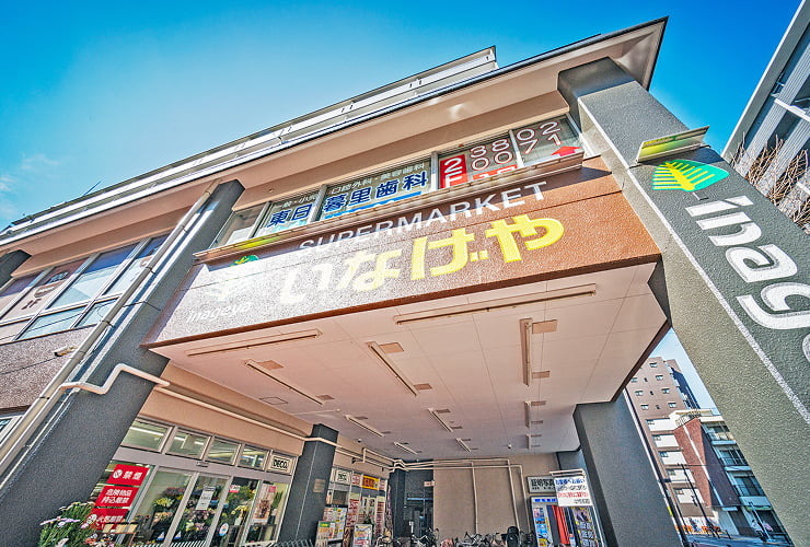 いなげや荒川東日暮里店