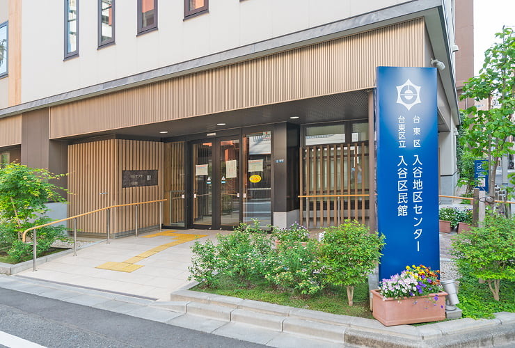 台東区入谷地区センター