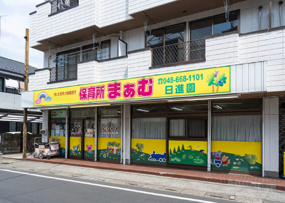 保育所まぁむ日進園