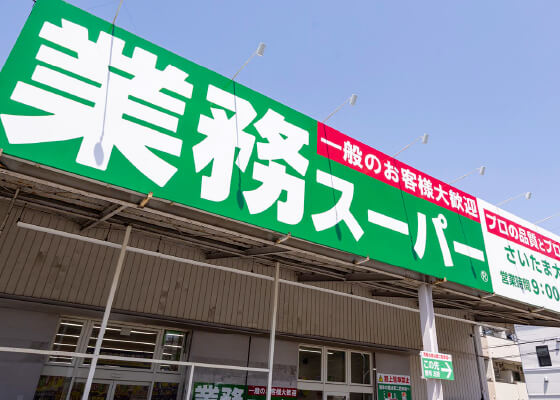 業務スーパー さいたま大宮店