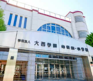 大西学園幼稚園
