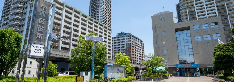 中原区役所
