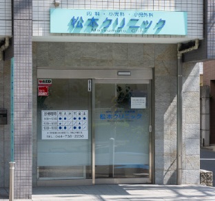 松本クリニック