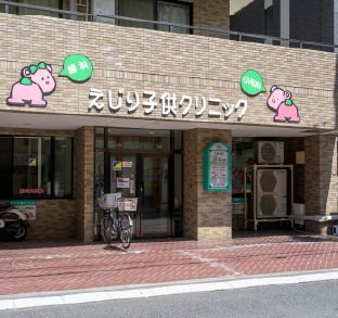 えじり子供クリニック