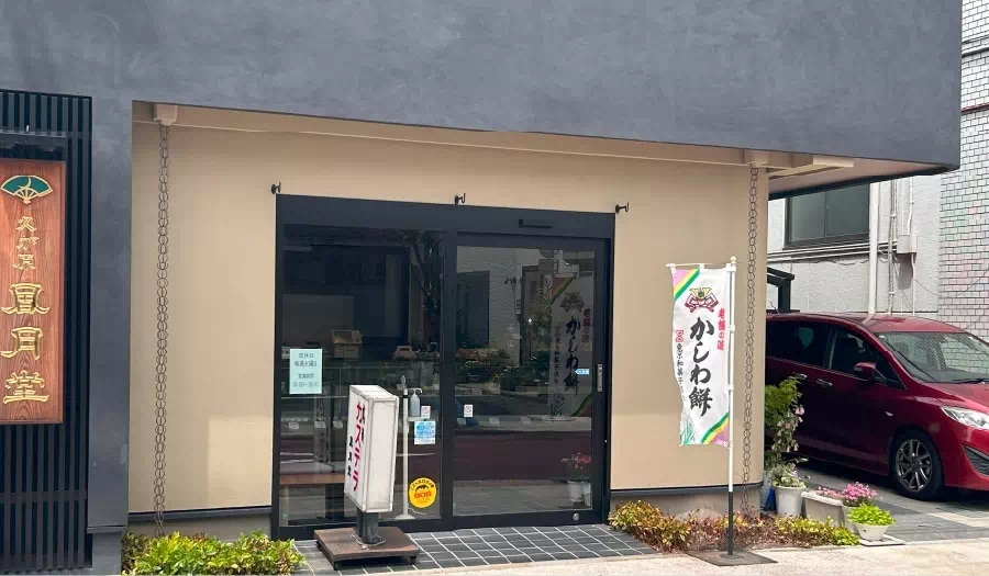 久が原 風月堂