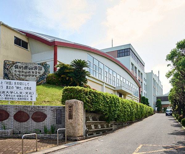 長崎南山中学校・高等学校
