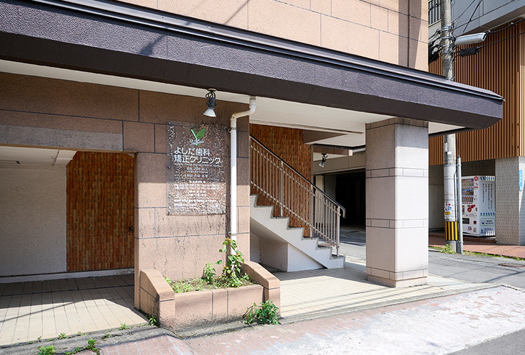よしだ歯科・矯正クリニック