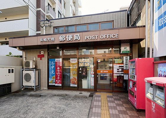 長崎大橋郵便局