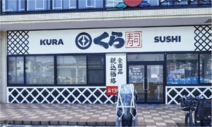 くら寿司 川崎下平間店