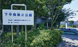 下平間第2公園