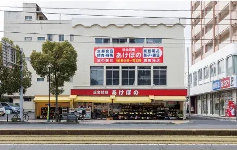 現金問屋 あけぼの