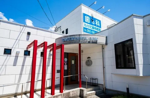 たけだ歯科医院