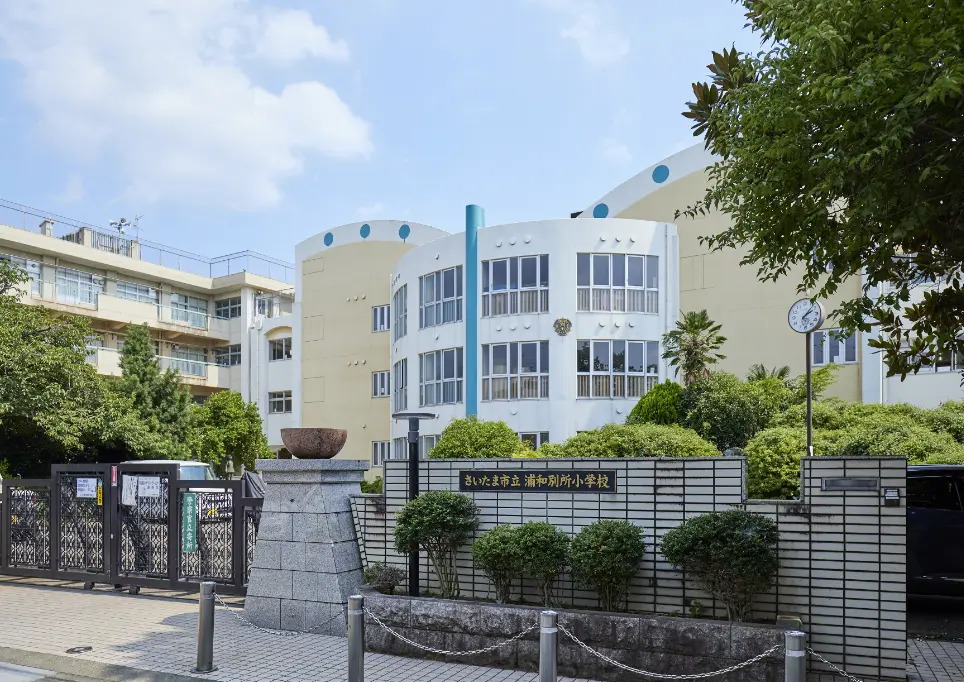 さいたま市立浦和別所小学校