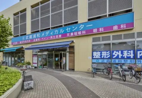 武蔵浦和メディカルセンター