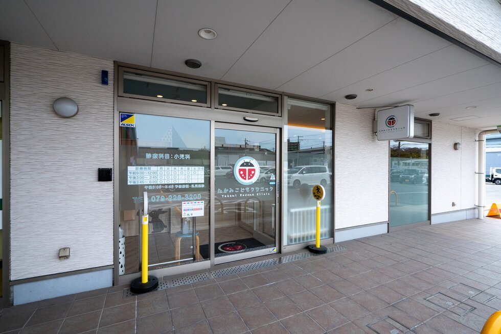 たかみこどもクリニック