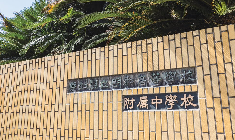 県立明和高等学校・附属中学校