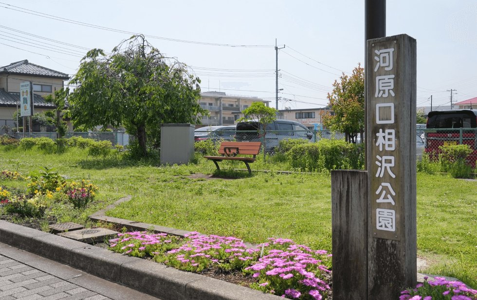 河原口相沢公園