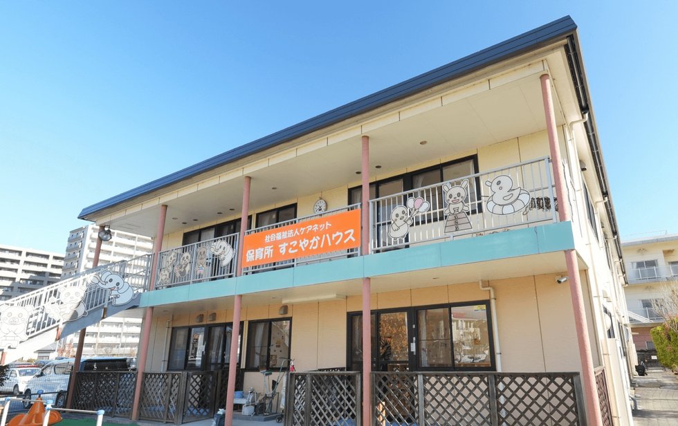 保育所すこやかハウス