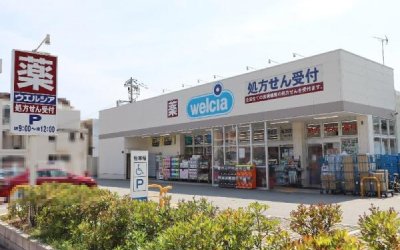 ウエルシア西宮北名次店