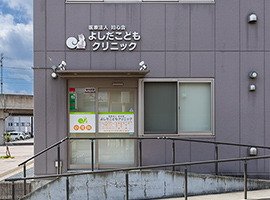よしだこどもクリニック