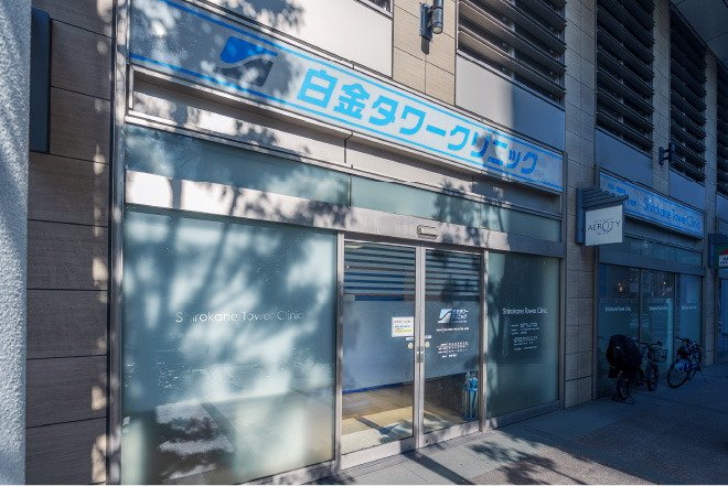 白金タワークリニック