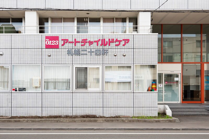 アートチャイルドケア札幌二十四軒