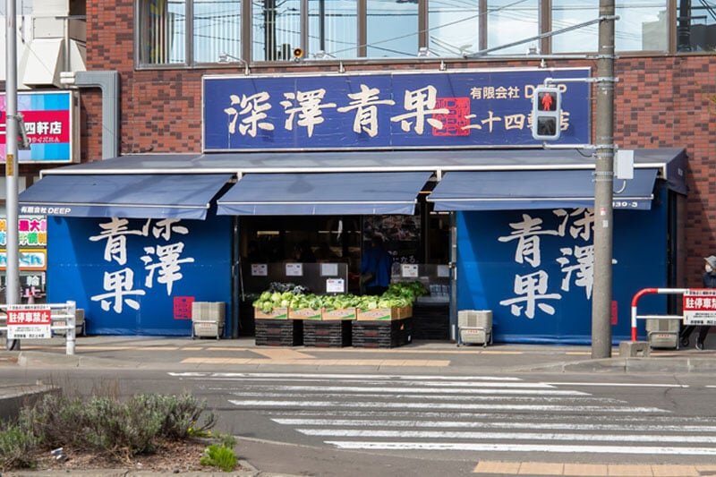 深澤青果 二十四軒店