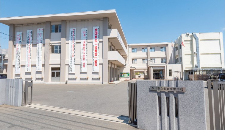 春日東中学校
