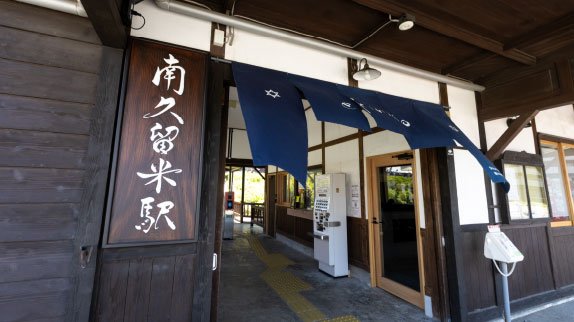 JR久大本線「南久留米」駅