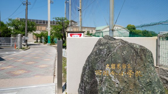 久留米市立西国分小学校