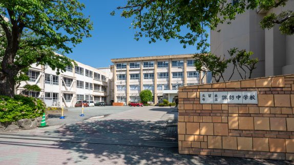 久留米市立諏訪中学校