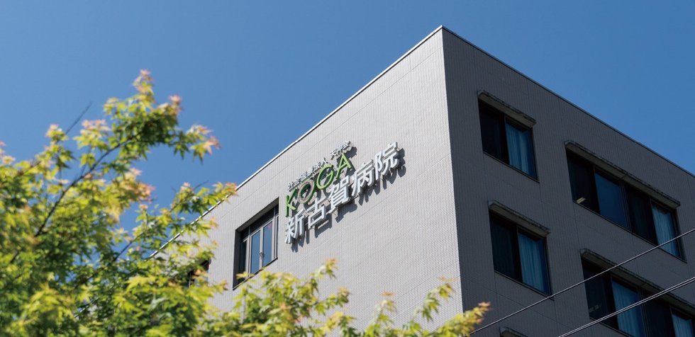新古賀病院