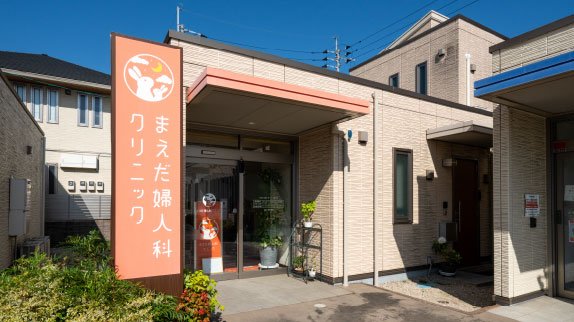 まえだ婦人科クリニック