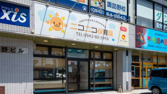 ニコニコ保育園