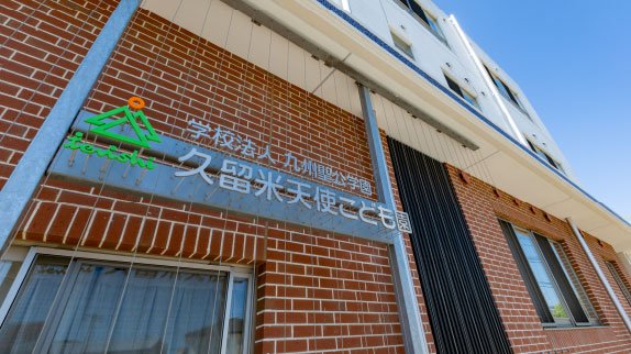 久留米天使こども園